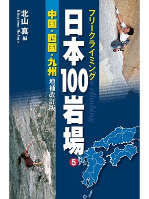 cover image of フリークライミング日本100岩場5　中国・四国・九州　増補改訂版